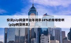 投資p2p網貸平臺年利率24%的有哪些啊（p2p網貸利息）