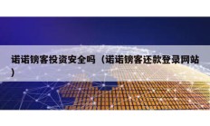 諾諾鎊客投資安全嗎（諾諾鎊客還款登錄網站）