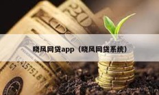 曉風網(wǎng)貸app（曉風網(wǎng)貸系統(tǒng)）