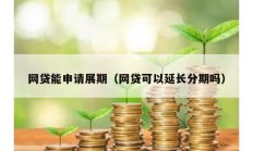 網貸能申請展期（網貸可以延長分期嗎）