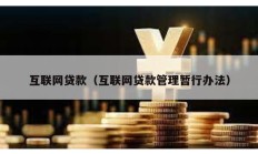 互聯(lián)網貸款（互聯(lián)網貸款管理暫行辦法）