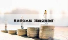 易網(wǎng)貸怎么樣（易網(wǎng)貸可靠嗎）