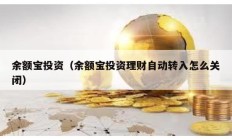 余額寶投資（余額寶投資理財自動轉(zhuǎn)入怎么關(guān)閉）