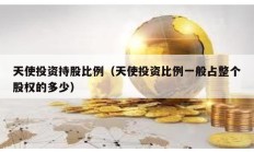 天使投資持股比例（天使投資比例一般占整個股權(quán)的多少）