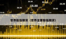 世界股指期貨（世界主要股指期貨）