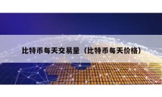 比特幣每天交易量（比特幣每天價格）