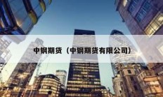 中鋼期貨（中鋼期貨有限公司）