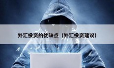 外匯投資的優缺點（外匯投資建議）