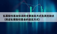 私募股權基金投資的主要退出方式及其優缺點（簡述私募股權基金的退出方式）