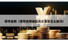 借唄逾期（借唄逾期被起訴立案后怎么解決）