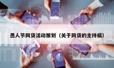 愚人節(jié)網(wǎng)貸活動策劃（關(guān)于網(wǎng)貸的主持稿）