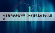 中本聰有多少比特幣（中本聰手上有多少比特幣）