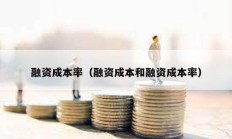 融資成本率（融資成本和融資成本率）