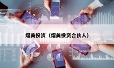 熠美投資（熠美投資合伙人）