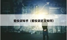 愛投資知乎（愛投資近況如何）