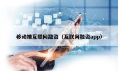 移動端互聯網融資（互聯網融資app）