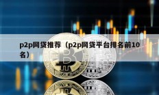 p2p網貸推薦（p2p網貸平臺排名前10名）