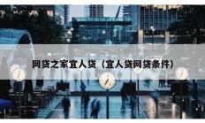 網(wǎng)貸之家宜人貸（宜人貸網(wǎng)貸條件）