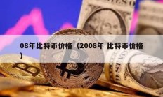 08年比特幣價格（2008年 比特幣價格）