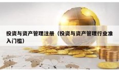 投資與資產管理注冊（投資與資產管理行業準入門檻）
