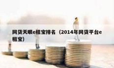 網(wǎng)貸天眼e租寶排名（2014年網(wǎng)貸平臺(tái)e租寶）