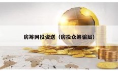 房籌網投資送（房投眾籌騙局）