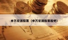 申萬宏源股票（申萬宏源股票股吧）