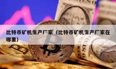 比特幣礦機生產廠家（比特幣礦機生產廠家在哪里）