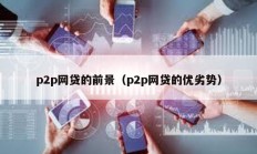 p2p網貸的前景（p2p網貸的優劣勢）
