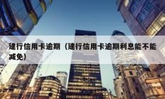 建行信用卡逾期（建行信用卡逾期利息能不能減免）