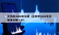 比特幣2008年價格（比特幣2008年價格多少錢一個）