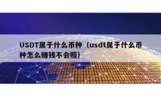 USDT屬于什么幣種（usdt屬于什么幣種怎么賺錢不會賠）