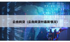 云南網貸（云南網貸村最新情況）
