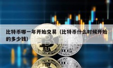 比特幣哪一年開始交易（比特幣什么時候開始的多少錢）