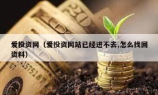 愛投資網（愛投資網站已經進不去,怎么找回資料）