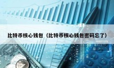 比特幣核心錢包（比特幣核心錢包密碼忘了）