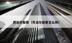 蘇泊爾股票（蘇泊爾股票怎么樣）
