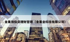 金果領投資理財管理（金果業科技有限公司）
