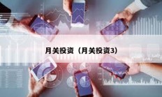 月關投資（月關投資3）