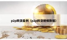 p2p網(wǎng)貸盈利（p2p網(wǎng)貸規(guī)模數(shù)據(jù)）