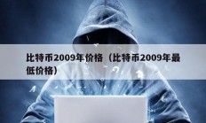 比特幣2009年價格（比特幣2009年最低價格）