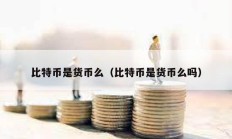 比特幣是貨幣么（比特幣是貨幣么嗎）