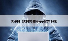 火必網（火網交易所app官方下載）