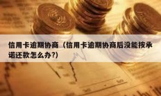 信用卡逾期協商（信用卡逾期協商后沒能按承諾還款怎么辦?）