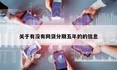 關(guān)于有沒有網(wǎng)貸分期五年的的信息