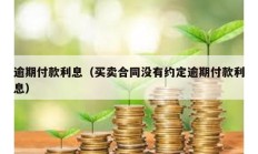 逾期付款利息（買賣合同沒有約定逾期付款利息）