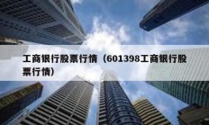 工商銀行股票行情（601398工商銀行股票行情）