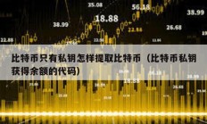 比特幣只有私鑰怎樣提取比特幣（比特幣私鑰獲得余額的代碼）