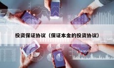 投資保證協議（保證本金的投資協議）