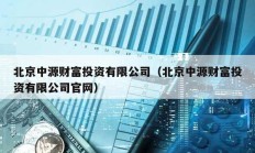 北京中源財(cái)富投資有限公司（北京中源財(cái)富投資有限公司官網(wǎng)）